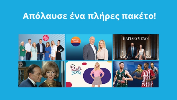 Το απόλυτο Ελληνικό Πακέτο Καναλιών!