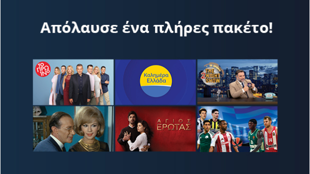 Το απόλυτο Ελληνικό Πακέτο Καναλιών!
